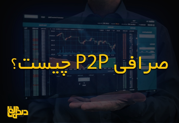 صرافی p2p چیست و معاملات اسپات چگونه عمل میکند