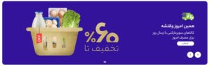حراجی‌های بزرگ در سوپرمارکت‌های آنلاین + کد تخفیف سوپرمارکت