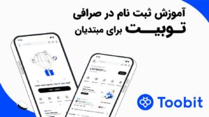 آموزش ثبت نام در صرافی توبیت Toobit