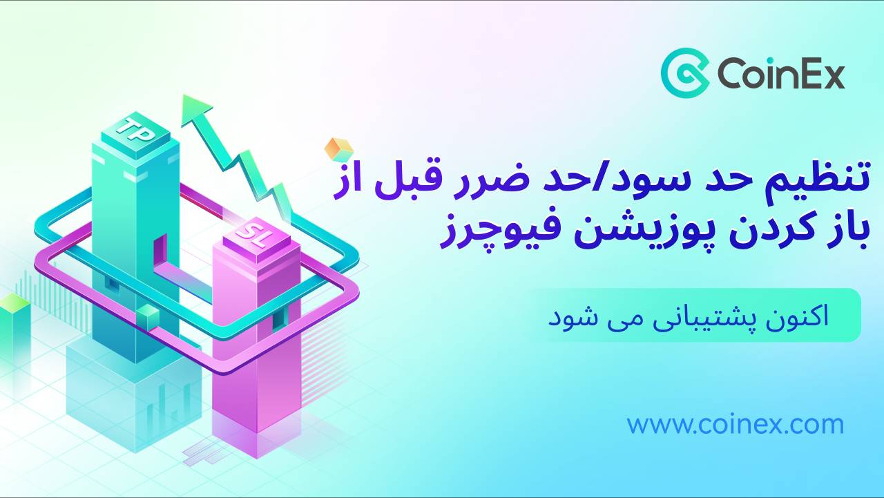 راه اندازی گزینه تنظیم حد سود/حد ضرر قبل از باز کردن پوزیشن در کوینکس💽