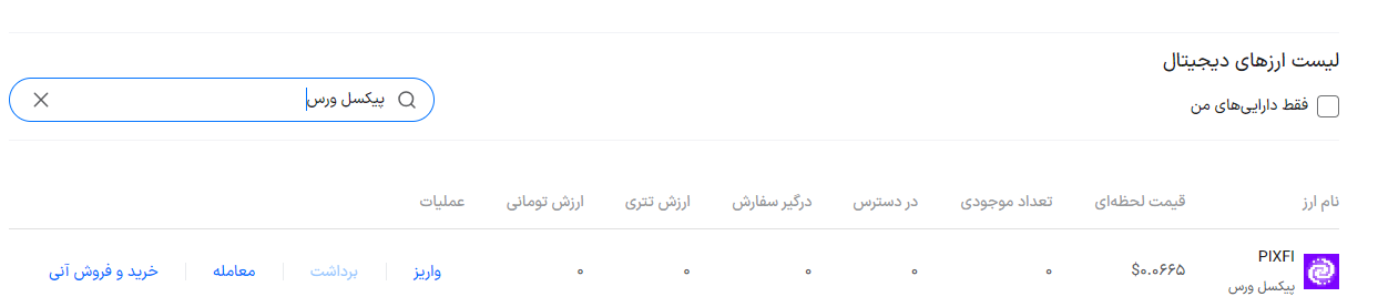 آموزش فروش پیکسل ورس در صرافی بیت۲۴