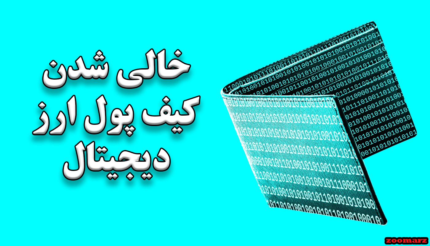 خالی شدن کیف پول ارز دیجیتال