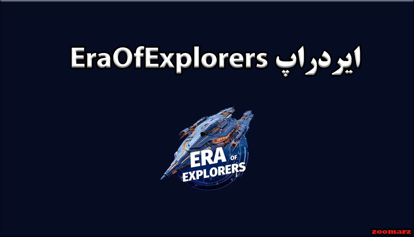 ایردراپ EraOfExplorers + آموزش شرکت در ایردراپ EraOfExplorers