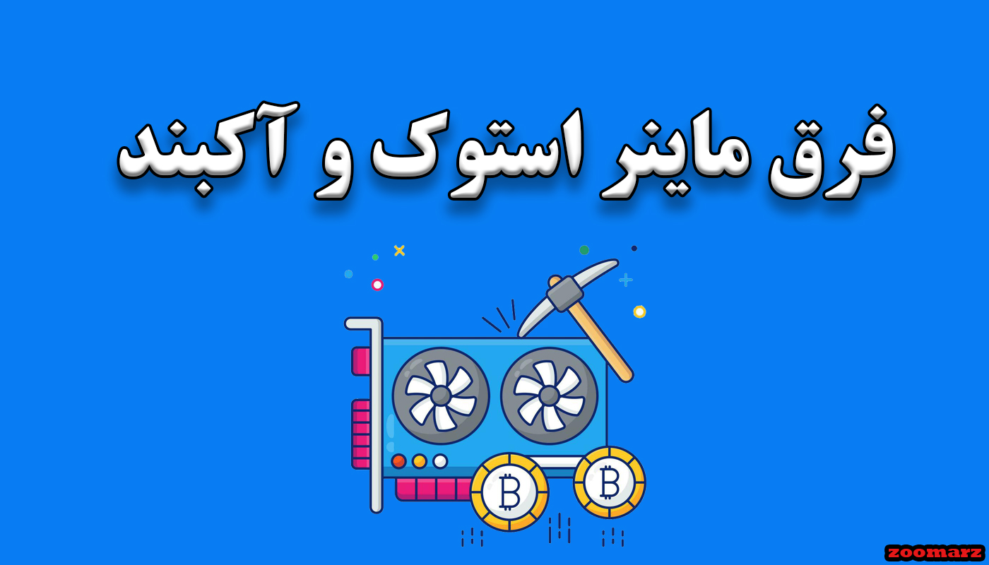 فرق ماینر استوک و اکبند