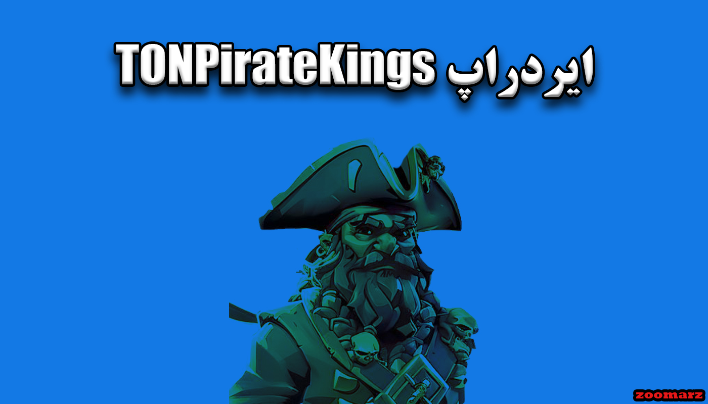 ایردراپ TONPirateKings + آموزش شرکت در TONPirateKings