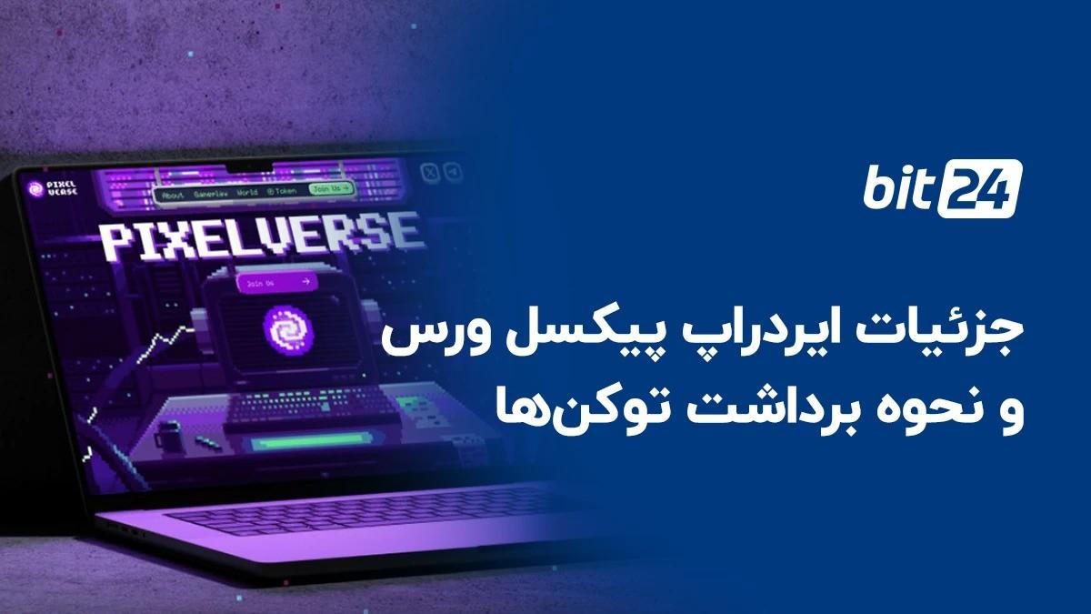 بررسی جزئیات ایردراپ بازی پیکسل تپ