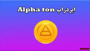ایردراپ Alpha ton چیست؟ + آموزش شرکت در ایردراپ Alpha ton