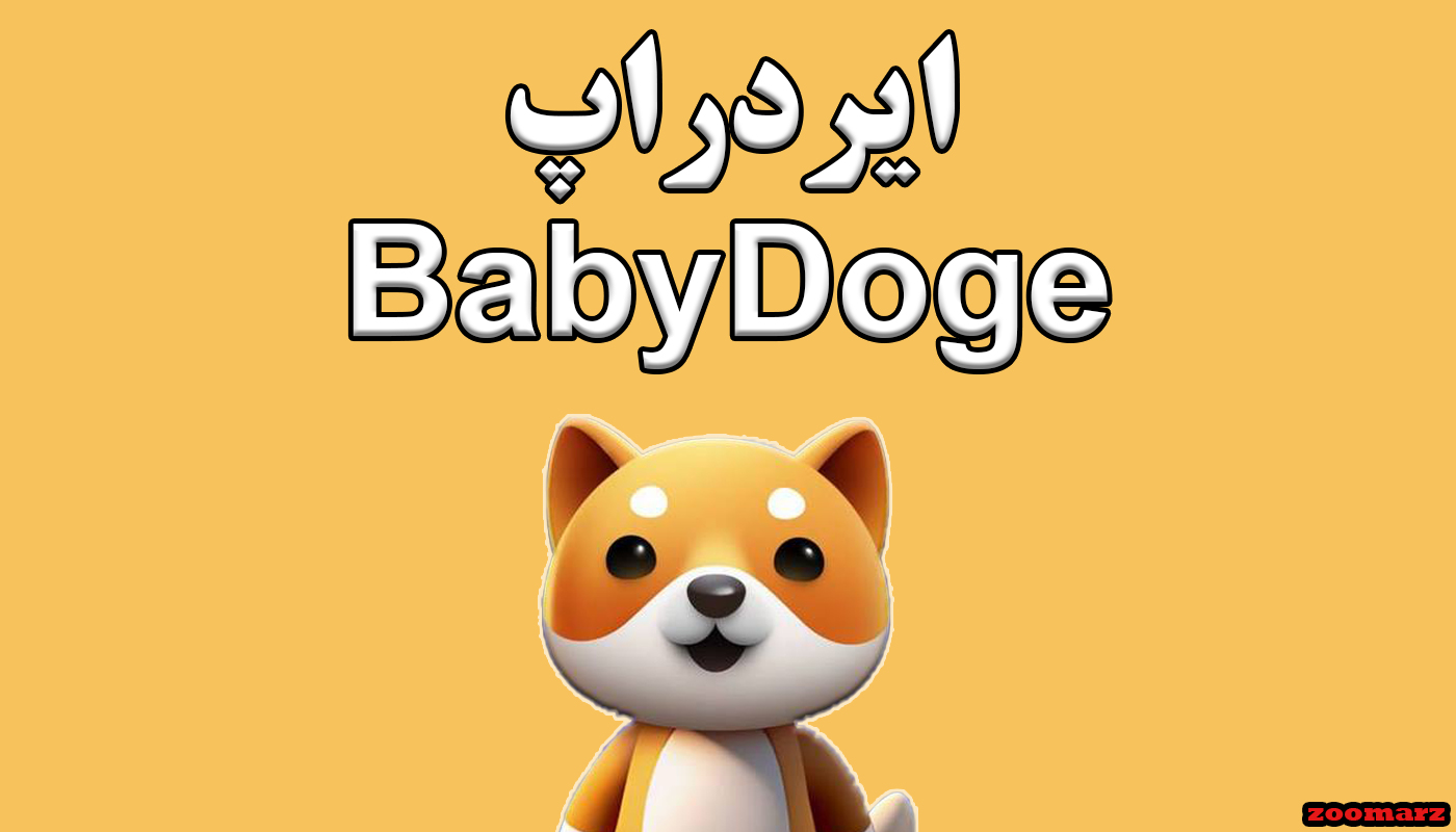 ایردراپ BabyDoge چیست؟ + آموزش شرکت در ایردراپ BabyDoge