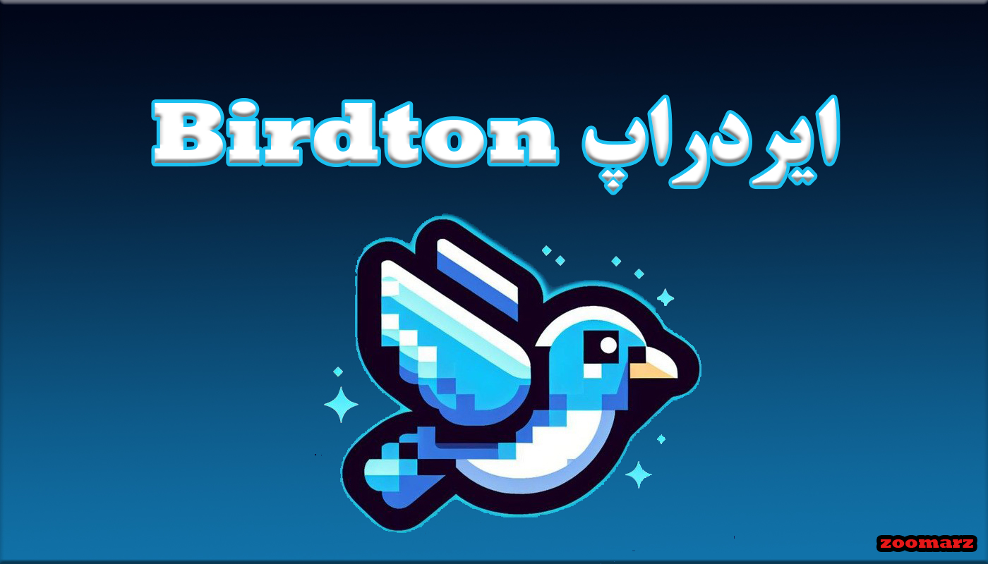 آموزش شرکت در ایردراپ رایگان Birdton