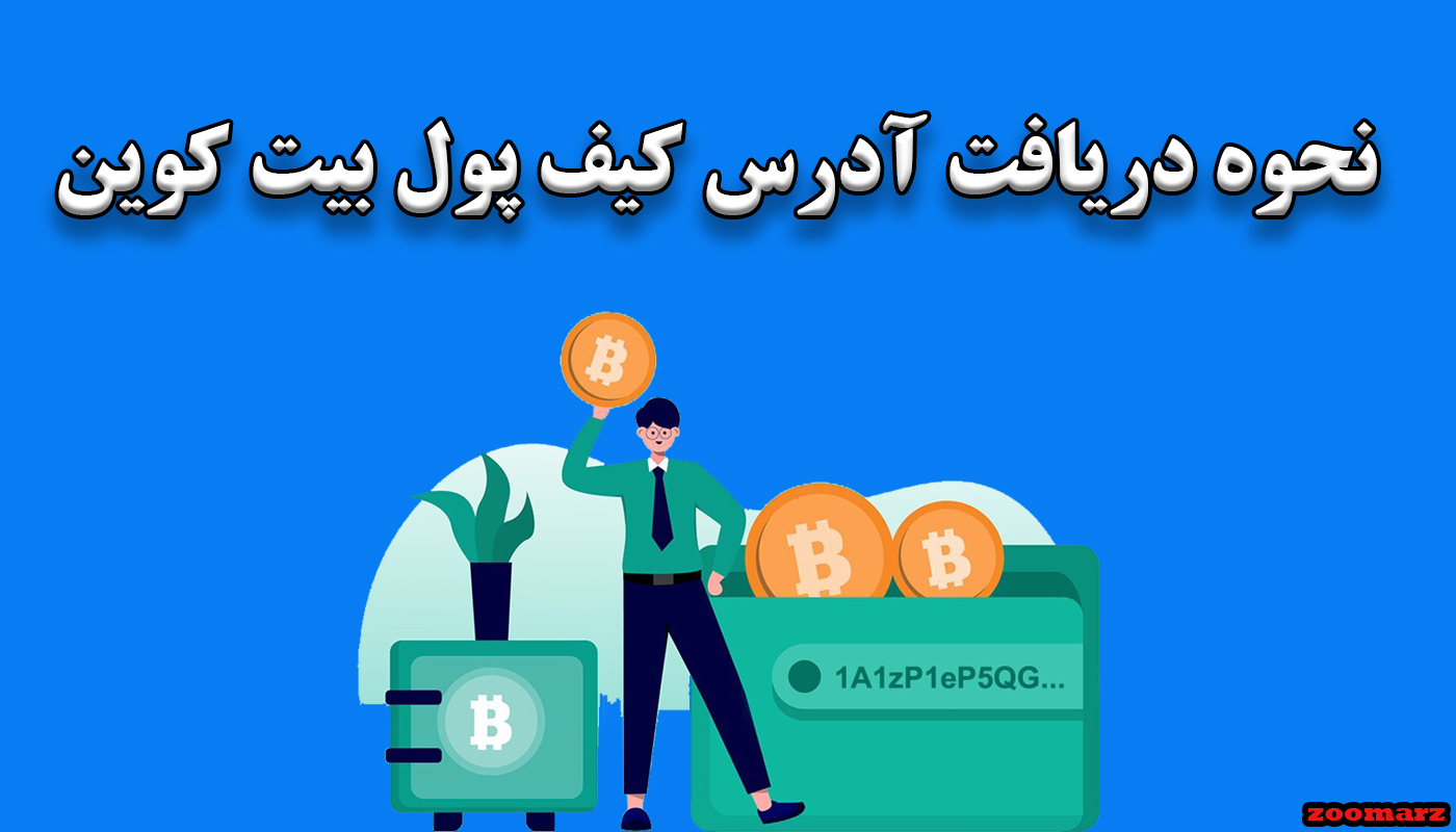 نحوه دریافت آدرس کیف پول بیت کوین