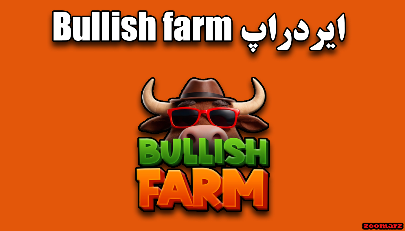 ایردراپ Bullish farm + آموزش شرکت در Bullish farm