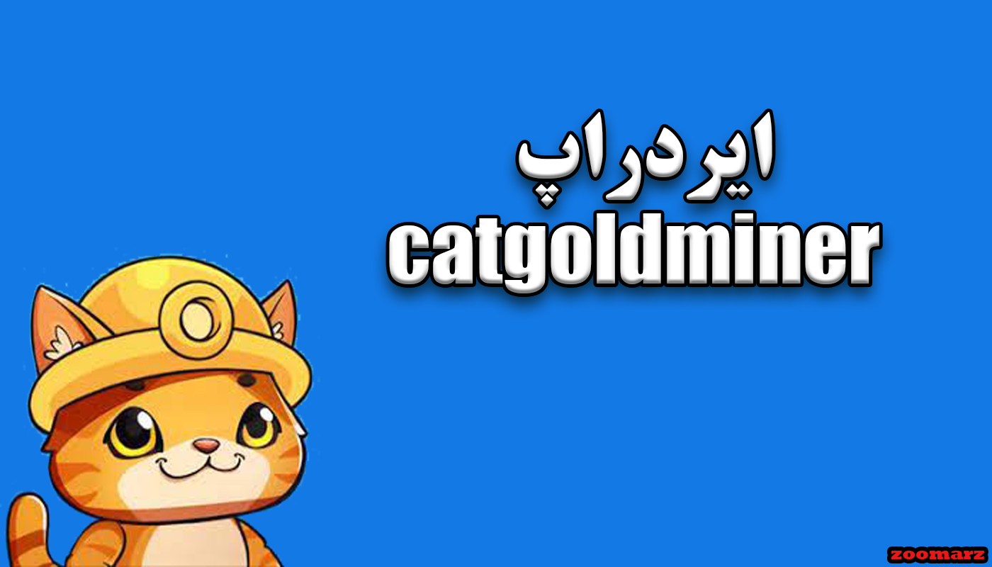 ایردراپ catgoldminer