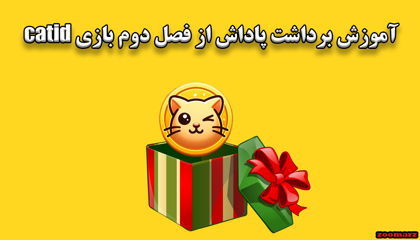 آموزش برداشت پاداش از فصل دوم بازی catid