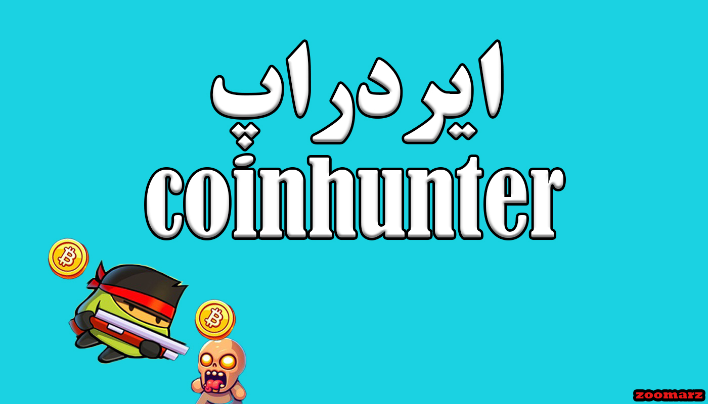 ایردراپ coinhunter چیست؟ + آموزش شرکت در ایردراپ coinhunter