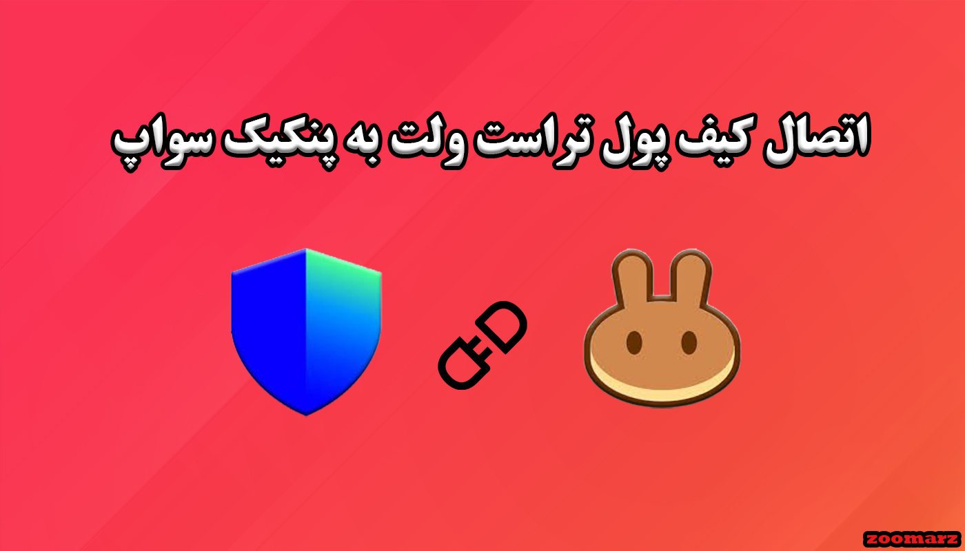 نحوه اتصال کیف پول تراست ولت به پنکیک سواپ