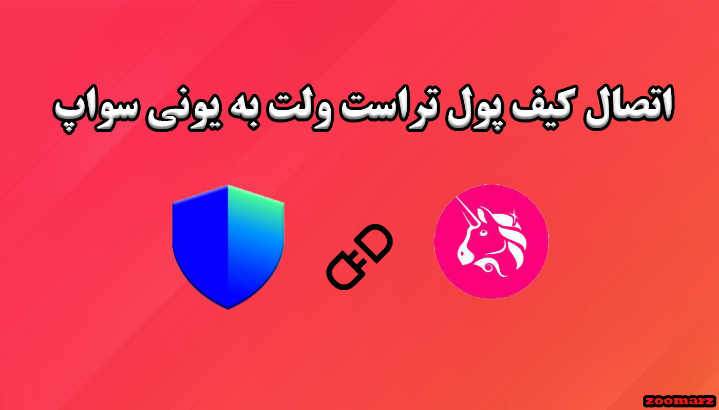 نحوه اتصال کیف پول تراست ولت به یونی سواپ