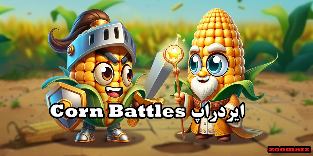 Corn Battles چیست؟