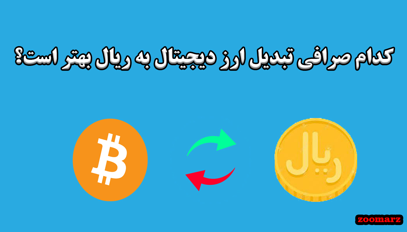 کدام صرافی تبدیل ارز دیجیتال به ریال بهتر است؟