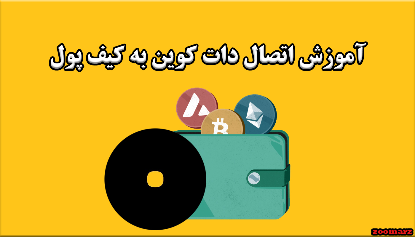 آموزش اتصال دات کوین به کیف پول