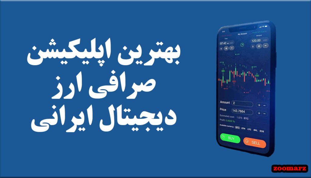بهترین اپلیکیشن صرافی ارز دیجیتال ایرانی