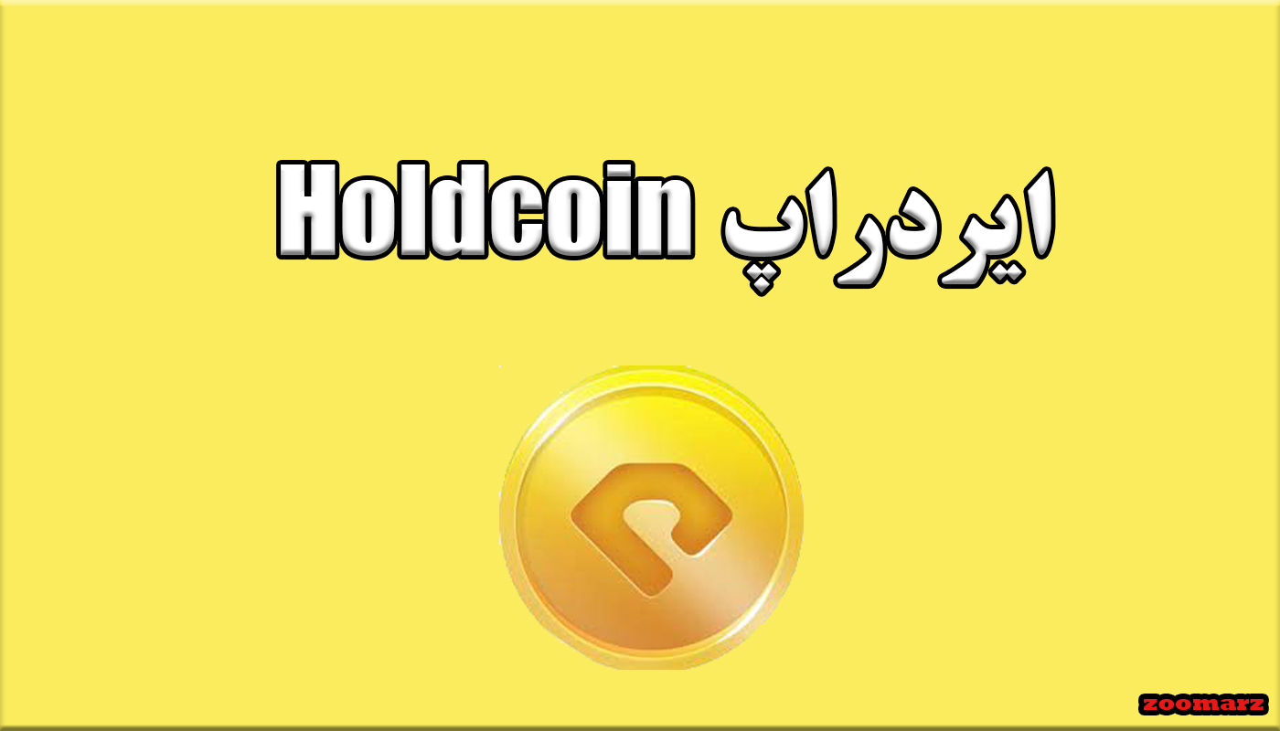 ایردراپ Holdcoin چیست؟ + آموزش شرکت در ایردراپ Holdcoin