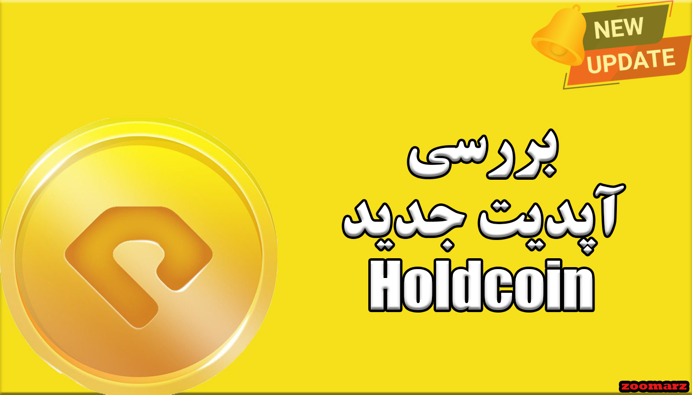 بررسی آپدیت جدید Holdcoin