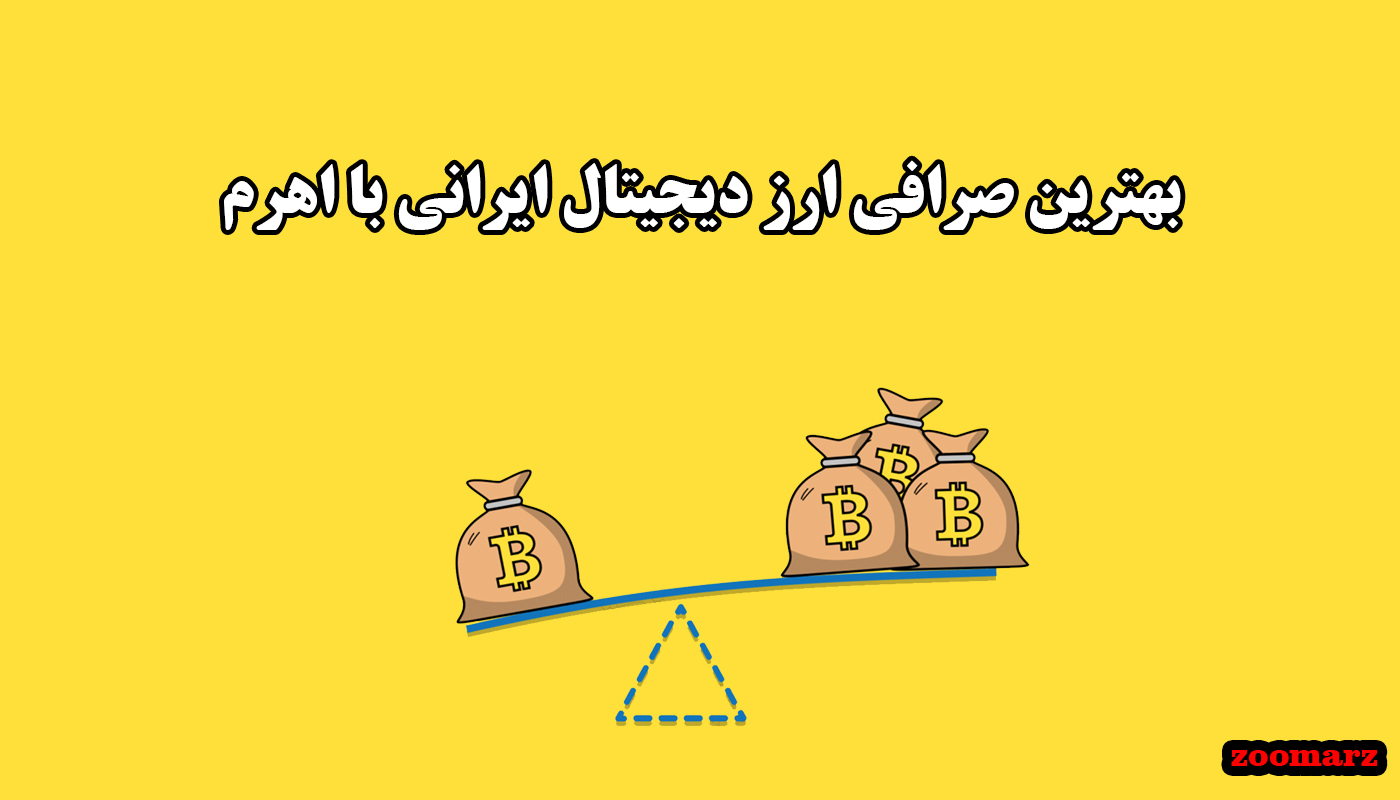 بهترین صرافی ارز دیجیتال ایرانی با اهرم