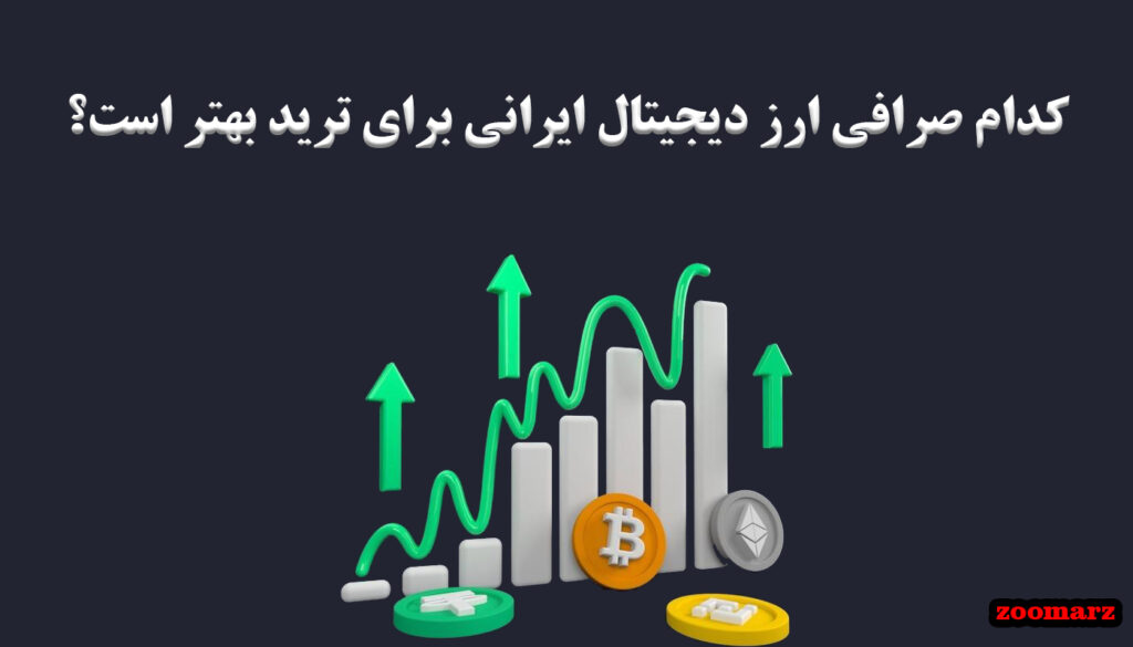 کدام صرافی ارز دیجیتال ایرانی برای ترید بهتر است؟