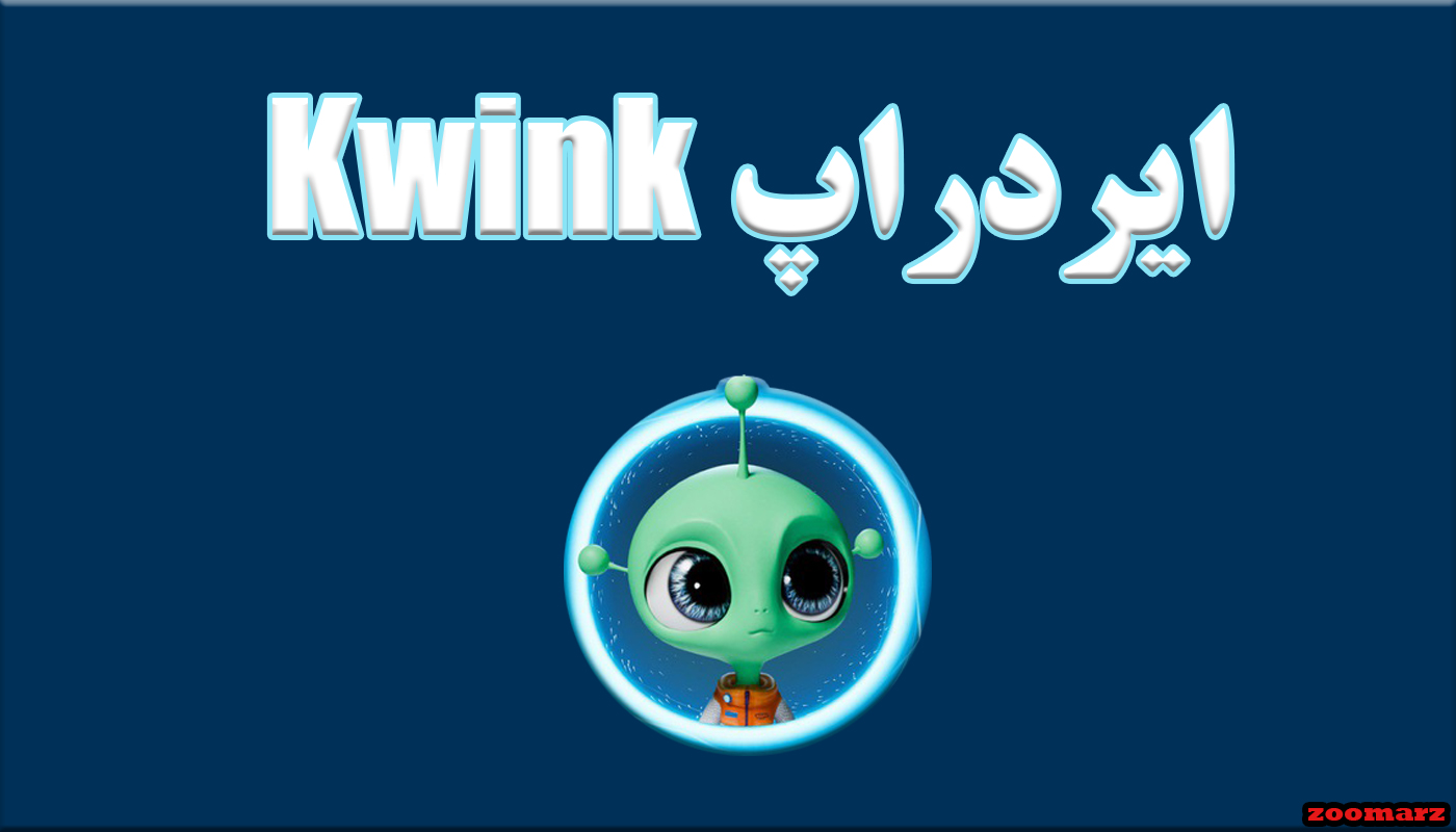 جعبه های بازی KWINK امروز ۵ شهریور ۱۴۰۳