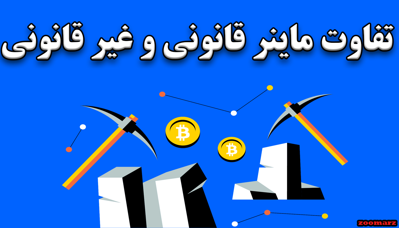 تفاوت ماینر قانونی و غیر قانونی