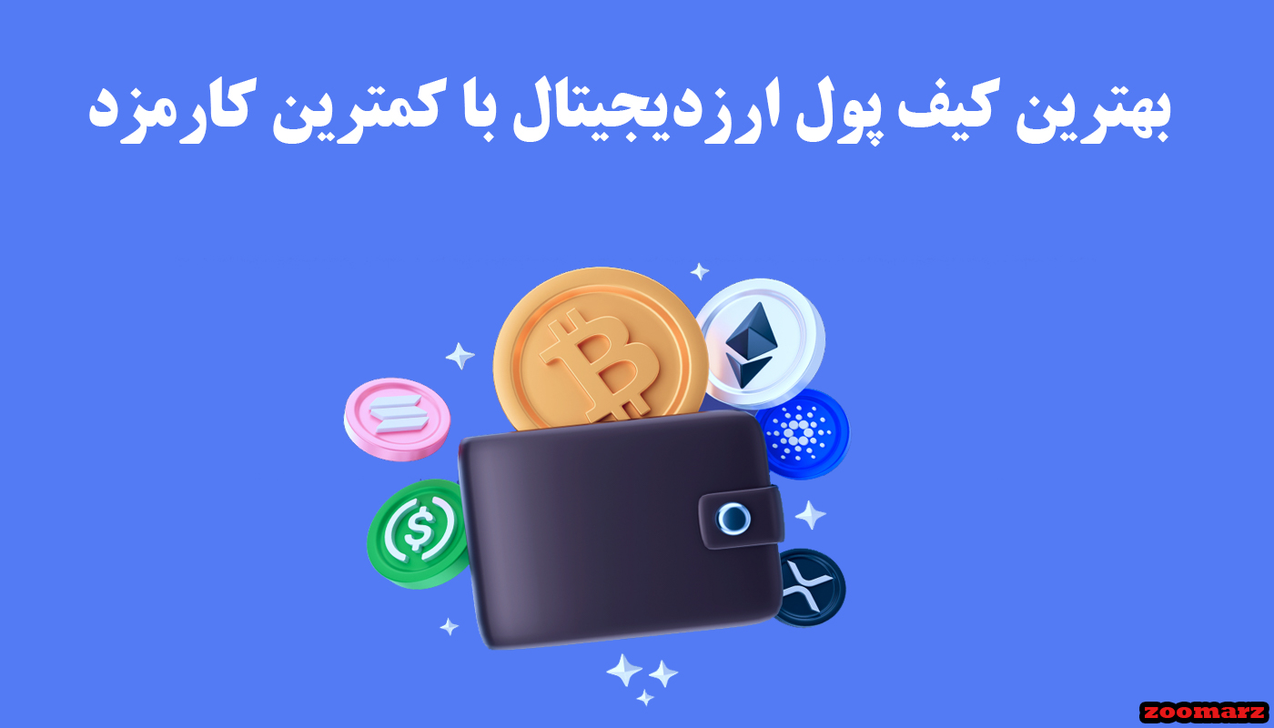 بهترین کیف پول ارزدیجیتال با کمترین کارمزد