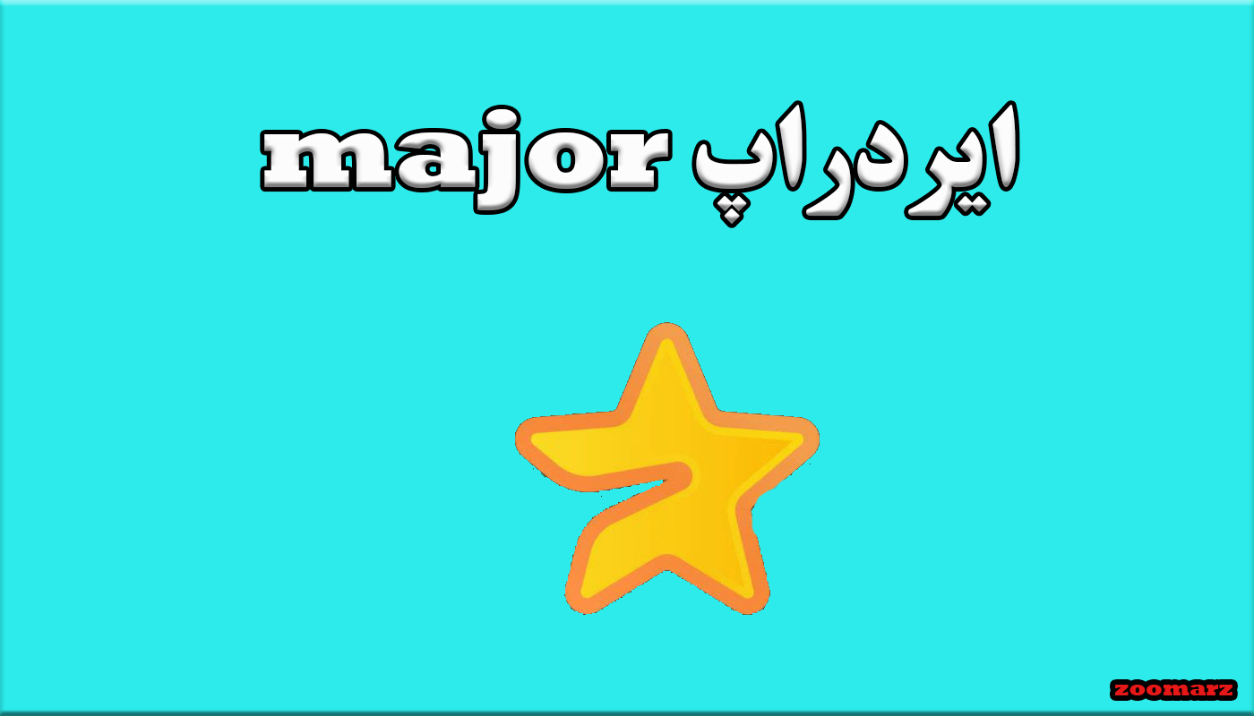 قابلیت اتصال کیف پول به ربات Major فعال شد!