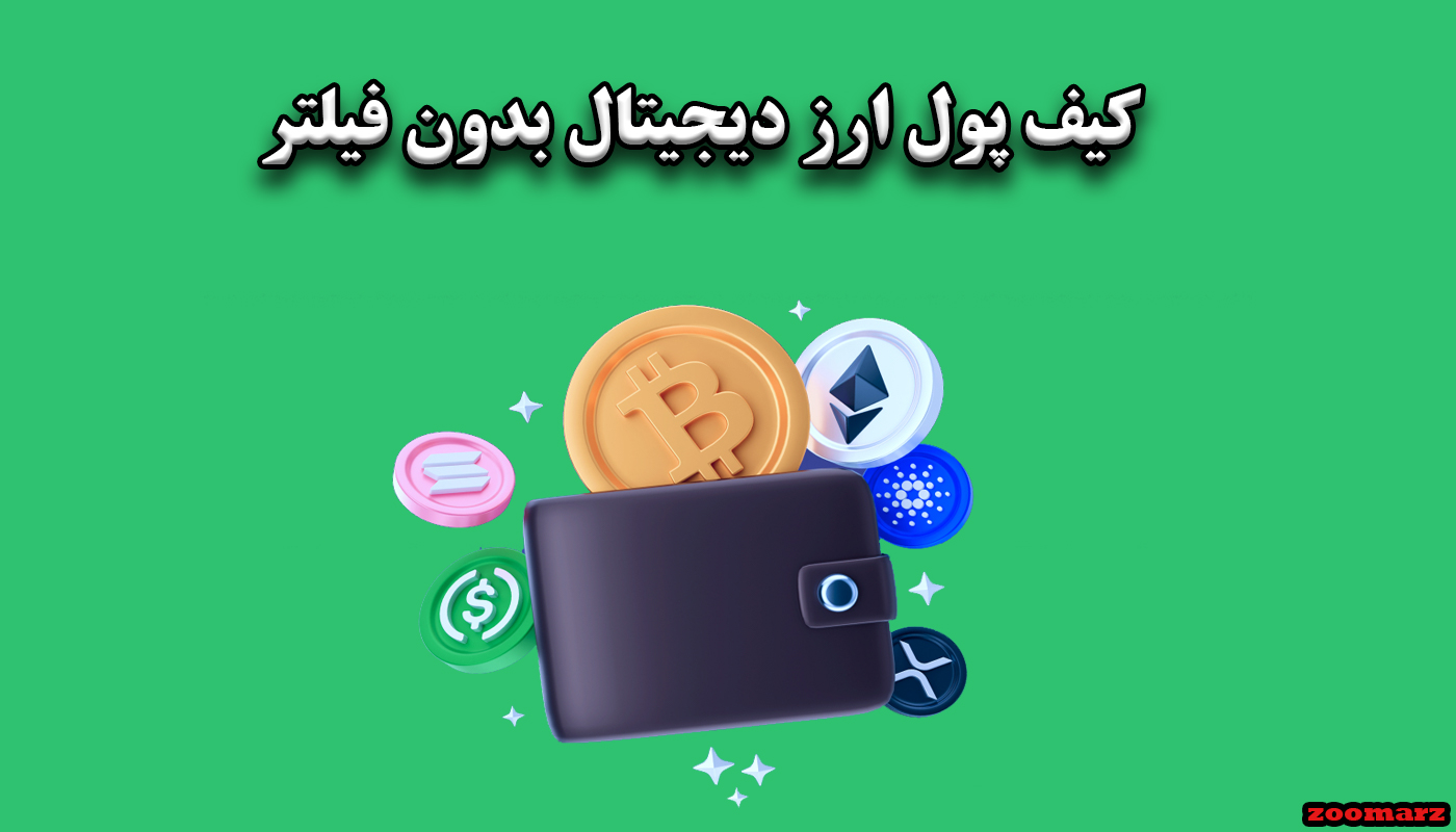 کیف پول ارز دیجیتال بدون فیلتر