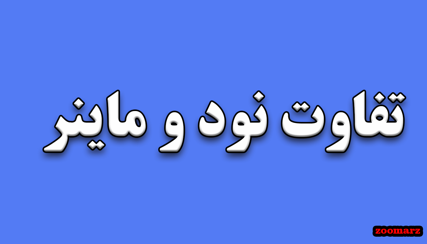 تفاوت نود و ماینر