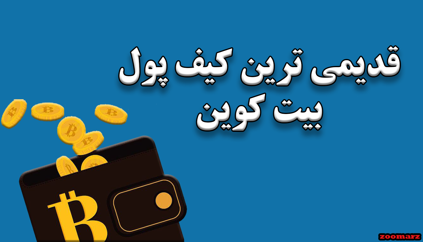 قدیمی ترین کیف پول بیت کوین