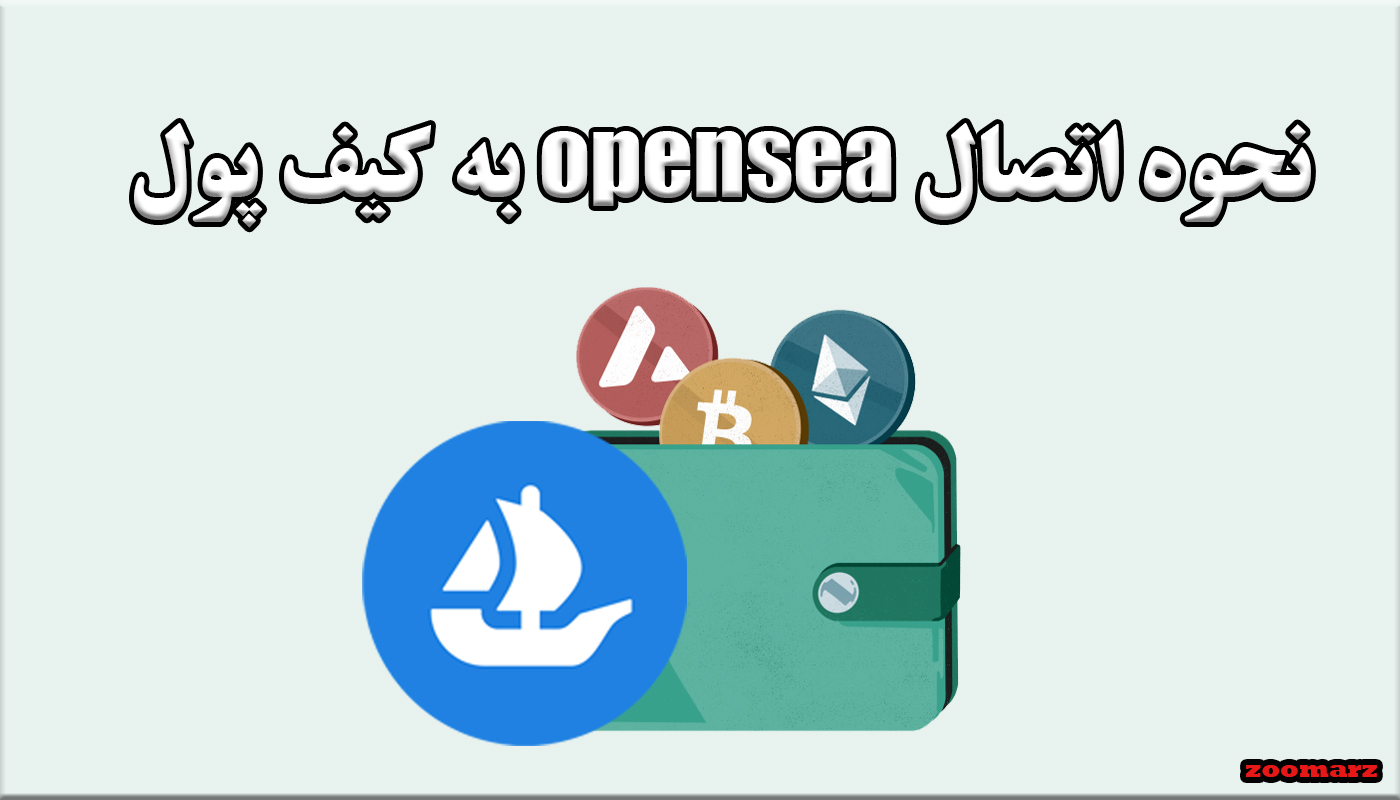 نحوه اتصال opensea به کیف پول