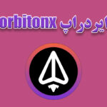 کارت های بازی orbitonx امروز