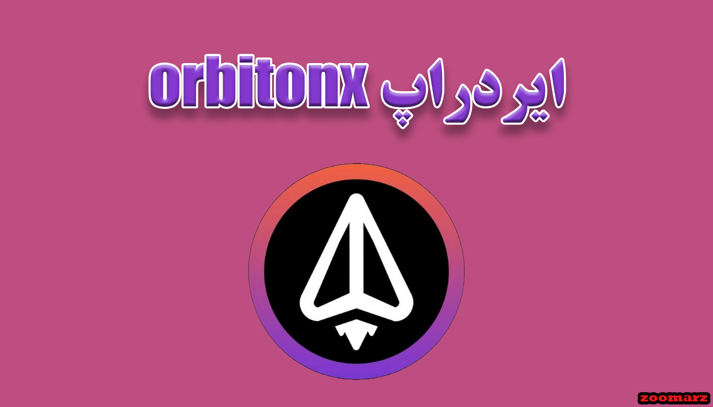 کارت های بازی orbitonx امروز ۵ شهریور ۱۴۰۳