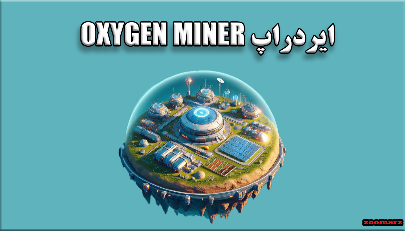 ایردراپ oxygenminer + نحوه شرکت در oxygenminer