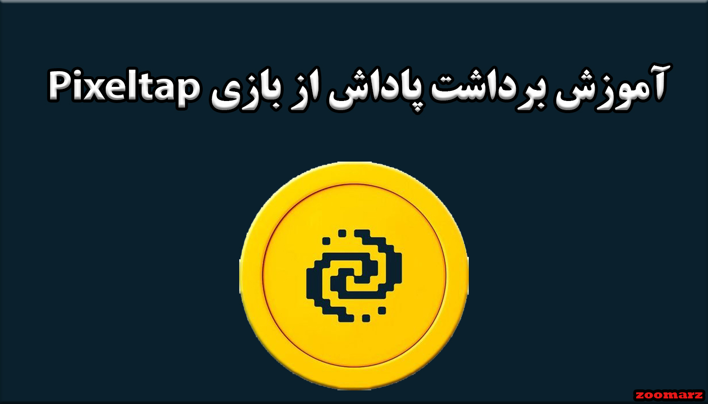 آموزش برداشت پاداش از بازی Pixeltap