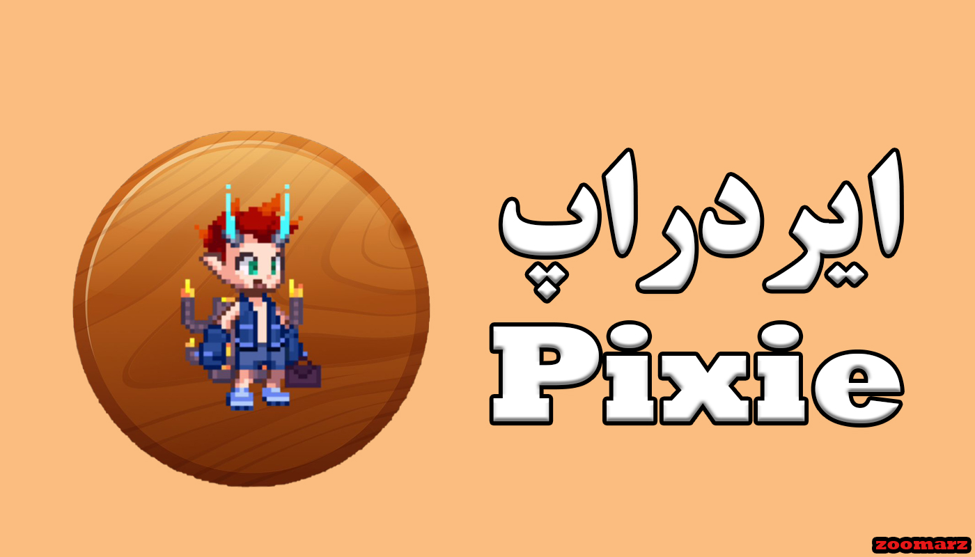 ایردراپ Pixie