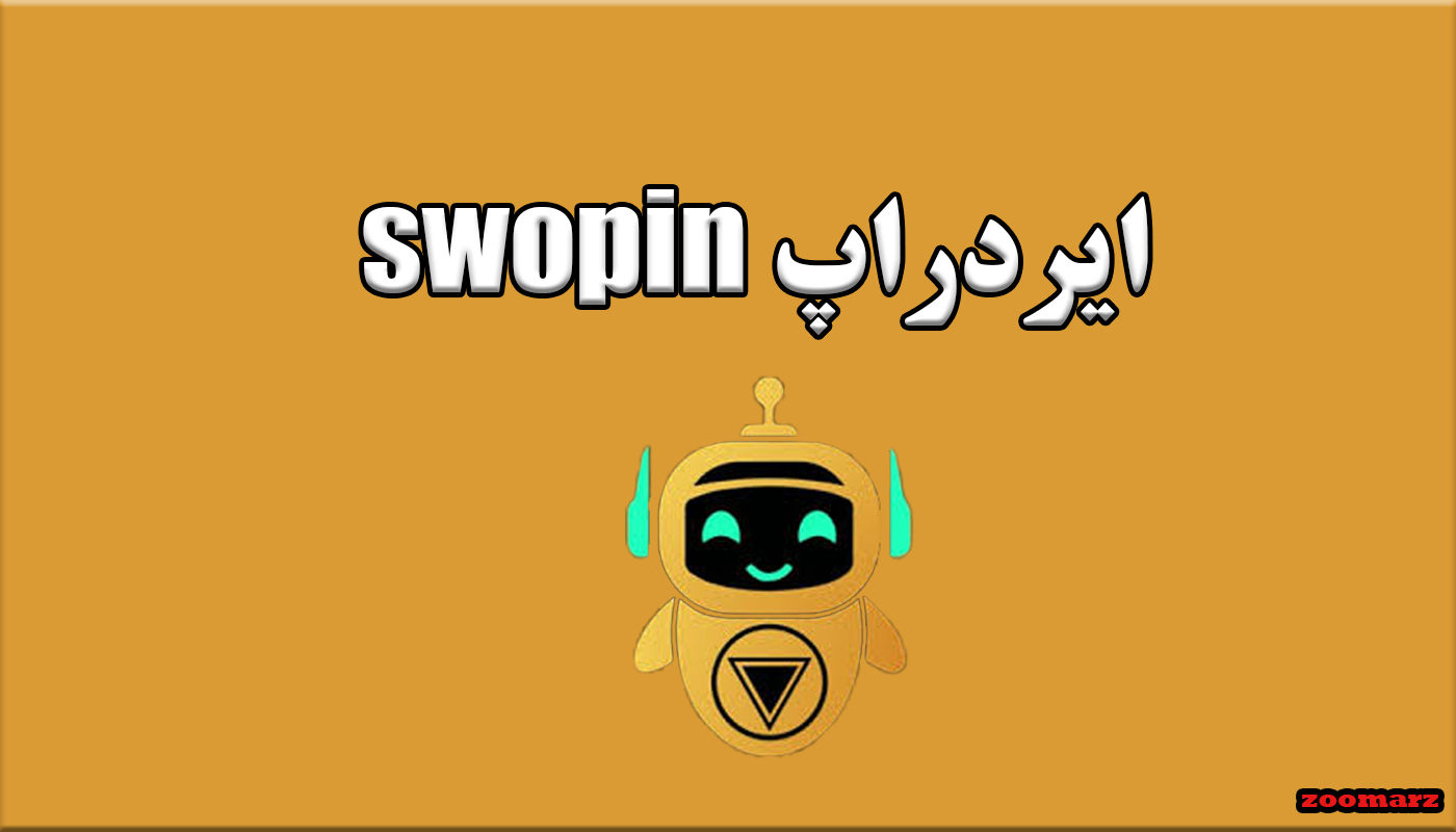 آموزش شرکت در ایردراپ رایگان swopin