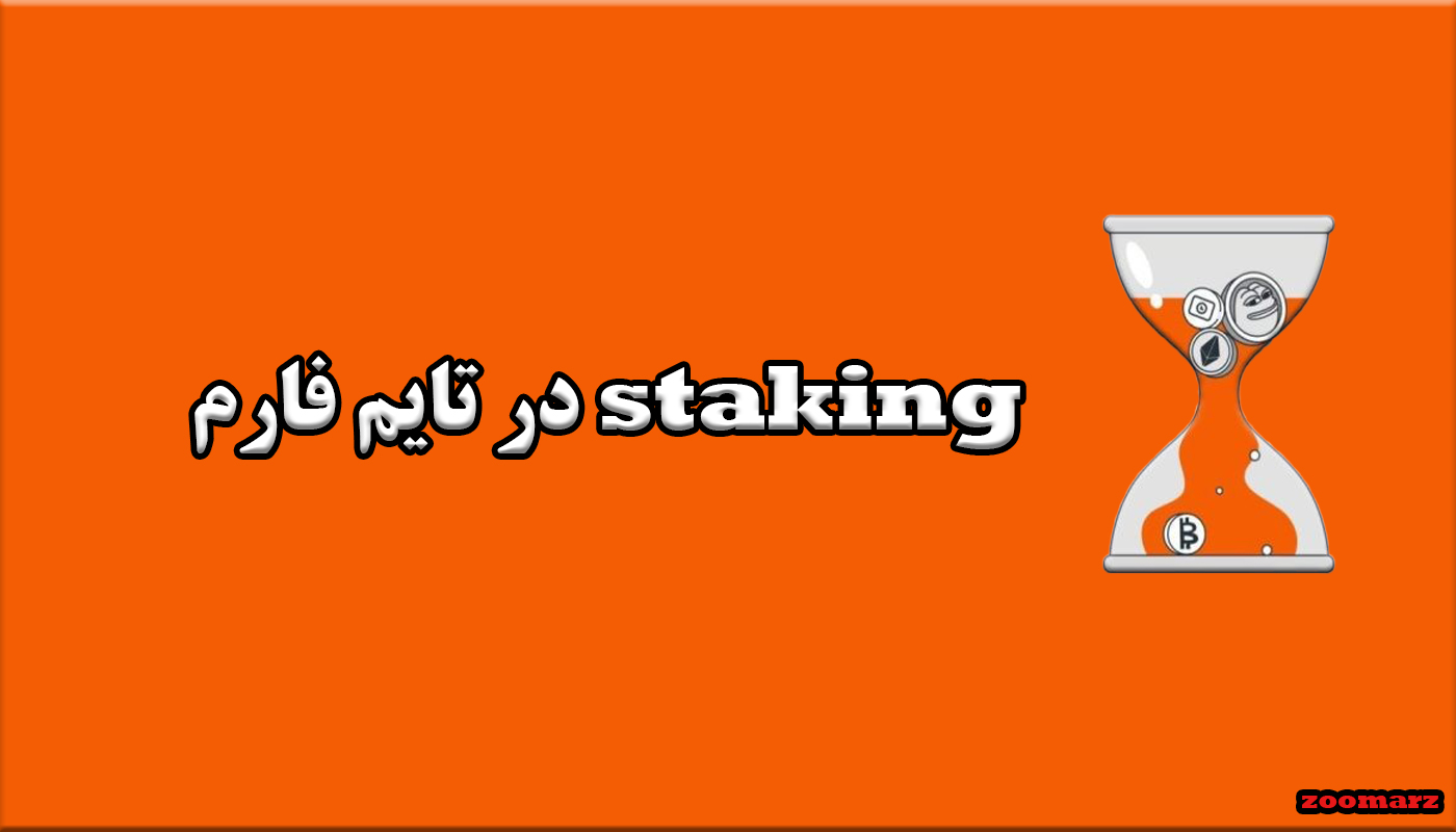 staking در تایم فارم