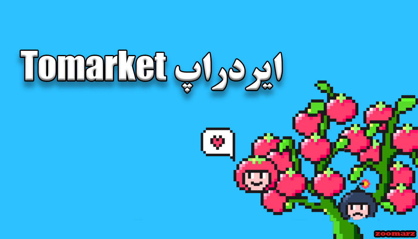 ایردراپ Tomarket + آموزش شرکت در ایردراپ Tomarket