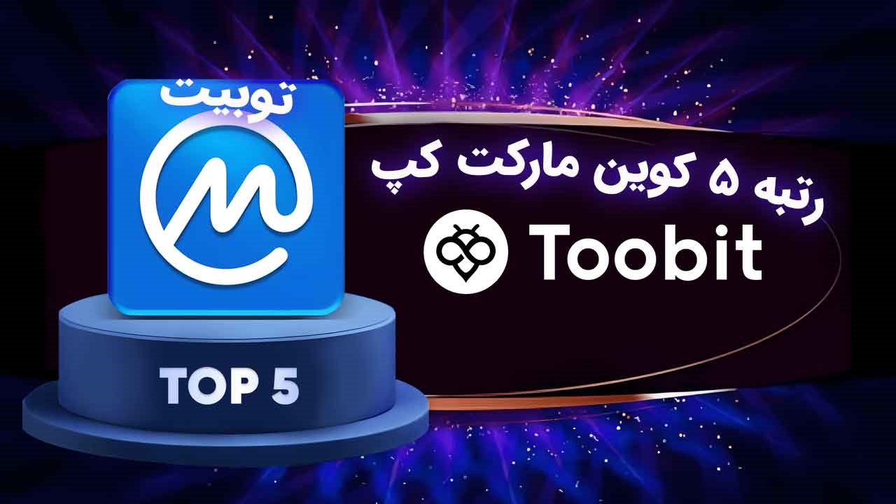 ورود توبیت به لیگ های بزرگ: کسب رتبه ۵ کوین مارکت کپ توسط صرافی Toobit