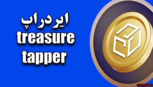 کد مورس Treasure tapper امروز ۱ آبان