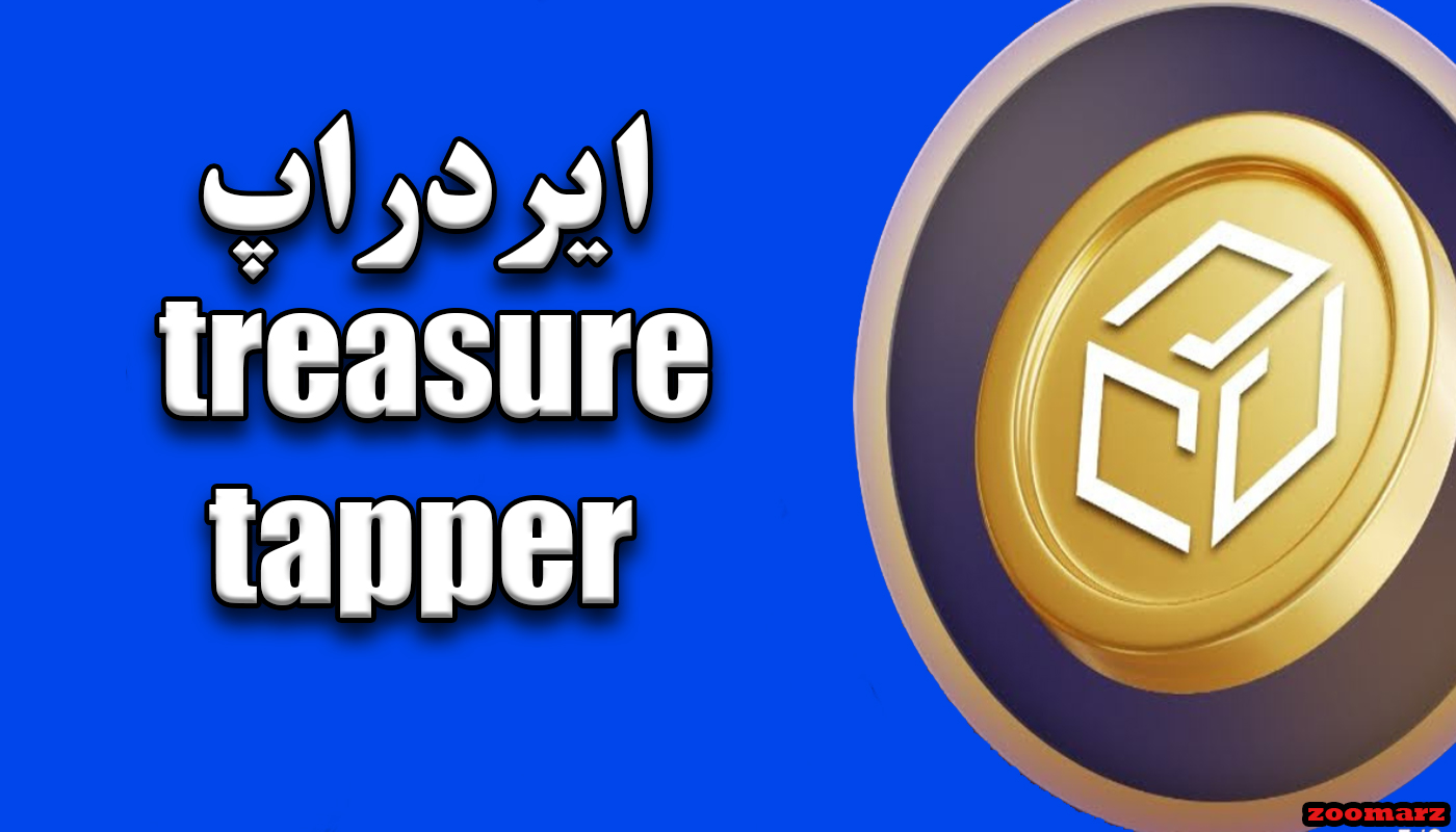 ایردراپ treasure tapper + آموزش شرکت در treasure tapper