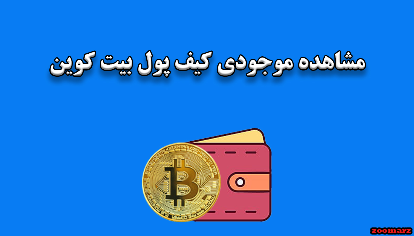 مشاهده موجودی کیف پول بیت کوین