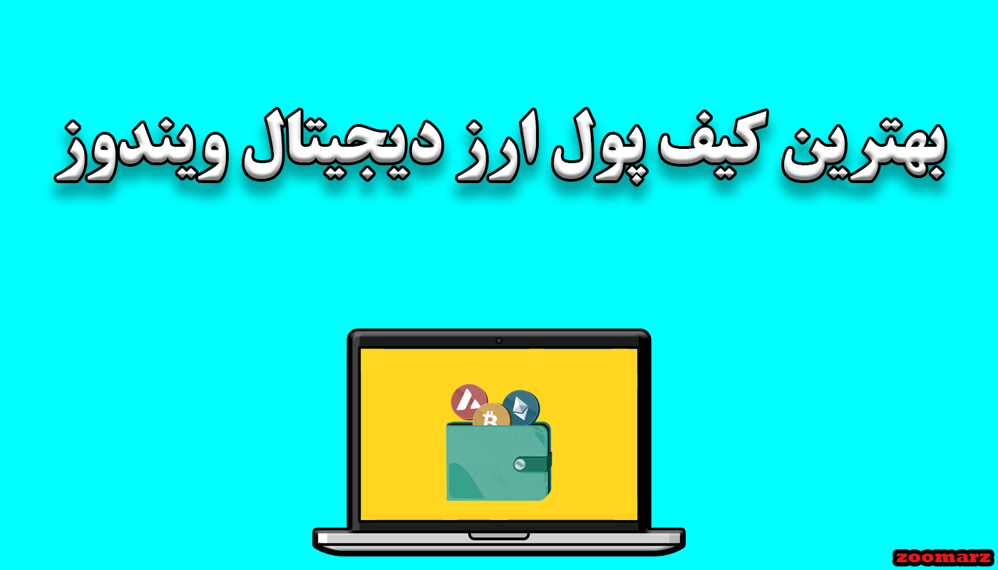 بهترین کیف پول ارز دیجیتال ویندوز