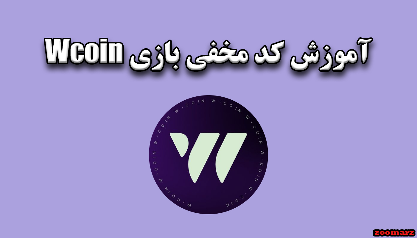 آموزش کد مخفی بازی Wcoin